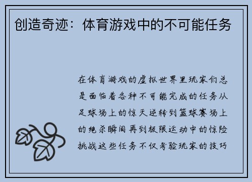 创造奇迹：体育游戏中的不可能任务