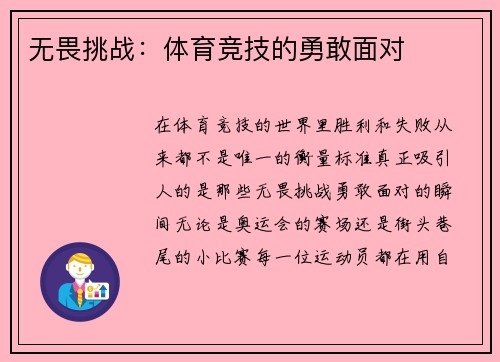 无畏挑战：体育竞技的勇敢面对