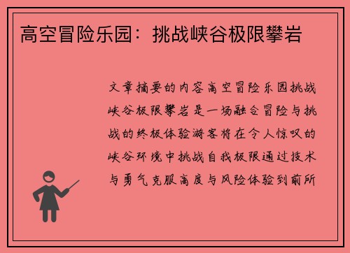 高空冒险乐园：挑战峡谷极限攀岩