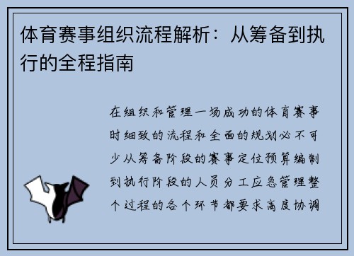 体育赛事组织流程解析：从筹备到执行的全程指南