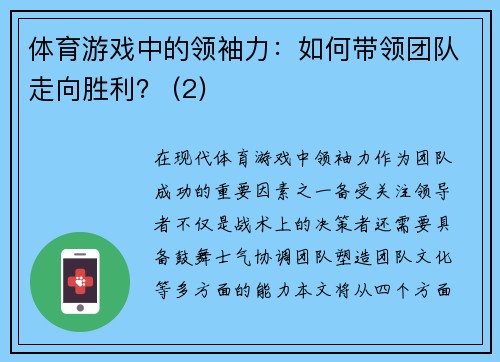 体育游戏中的领袖力：如何带领团队走向胜利？ (2)
