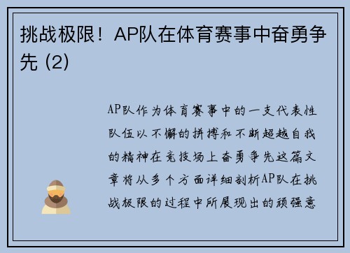 挑战极限！AP队在体育赛事中奋勇争先 (2)