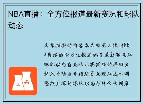 NBA直播：全方位报道最新赛况和球队动态