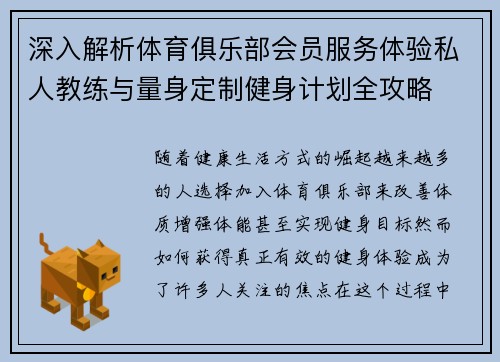 深入解析体育俱乐部会员服务体验私人教练与量身定制健身计划全攻略