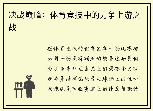 决战巅峰：体育竞技中的力争上游之战