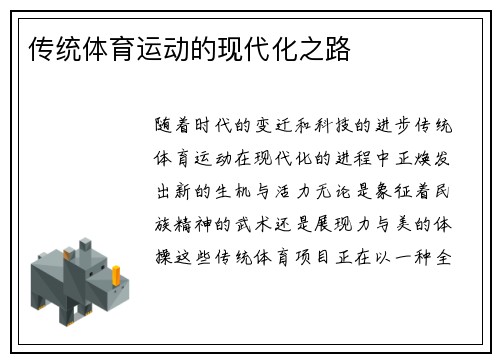 传统体育运动的现代化之路