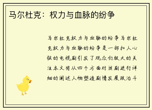 马尔杜克：权力与血脉的纷争