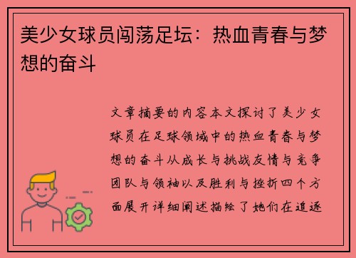 美少女球员闯荡足坛：热血青春与梦想的奋斗