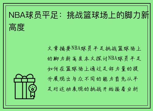 NBA球员平足：挑战篮球场上的脚力新高度