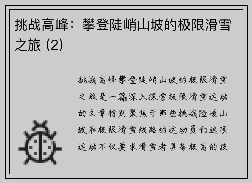 挑战高峰：攀登陡峭山坡的极限滑雪之旅 (2)