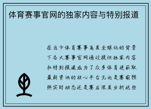 体育赛事官网的独家内容与特别报道