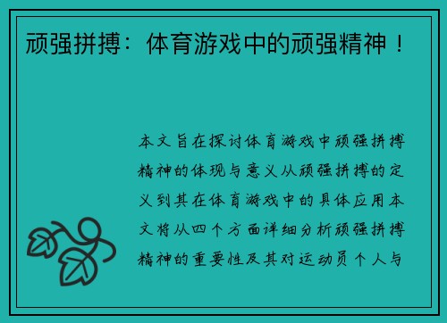 顽强拼搏：体育游戏中的顽强精神 !
