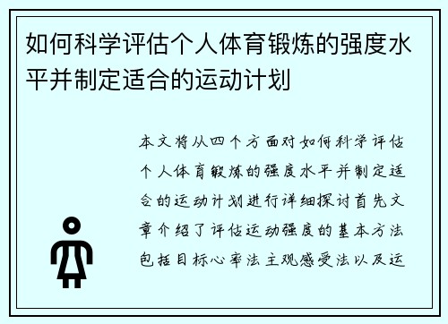 如何科学评估个人体育锻炼的强度水平并制定适合的运动计划