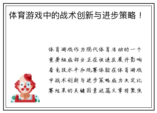 体育游戏中的战术创新与进步策略 !