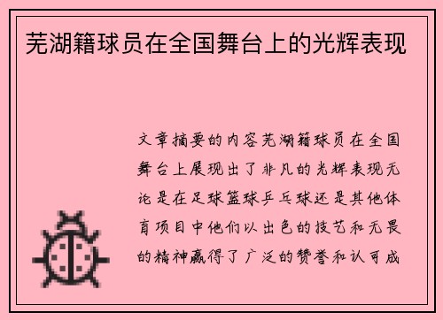 芜湖籍球员在全国舞台上的光辉表现