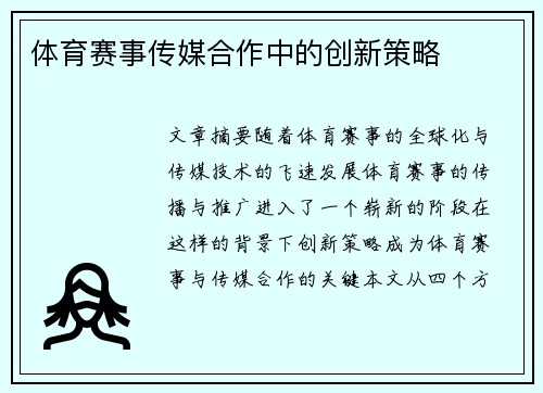 体育赛事传媒合作中的创新策略