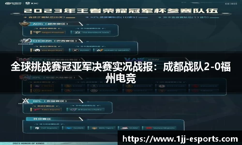 全球挑战赛冠亚军决赛实况战报：成都战队2-0福州电竞