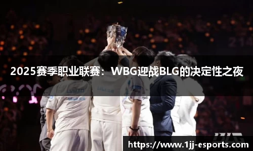2025赛季职业联赛：WBG迎战BLG的决定性之夜