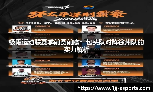 极限运动联赛季前赛前瞻：包头队对阵徐州队的实力解析