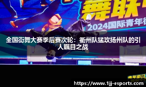 全国街舞大赛季后赛次轮：衢州队猛攻扬州队的引人瞩目之战