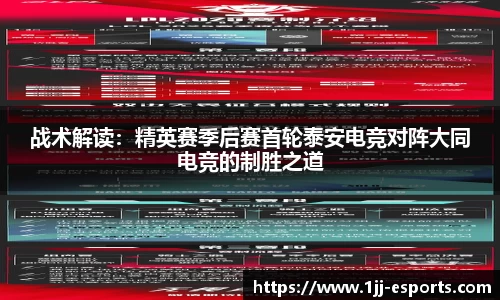 战术解读：精英赛季后赛首轮泰安电竞对阵大同电竞的制胜之道
