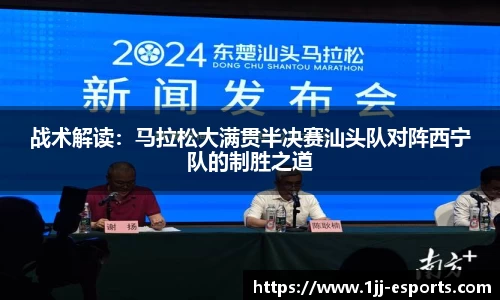 战术解读：马拉松大满贯半决赛汕头队对阵西宁队的制胜之道