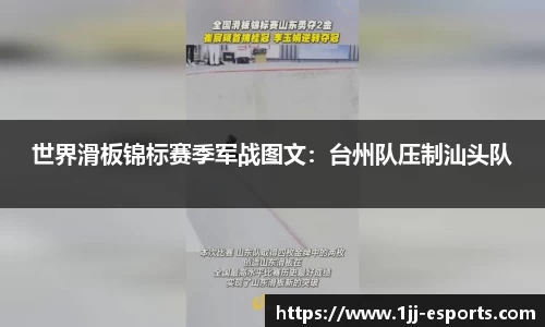 世界滑板锦标赛季军战图文：台州队压制汕头队