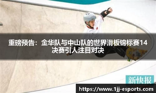 重磅预告：金华队与中山队的世界滑板锦标赛14决赛引人注目对决