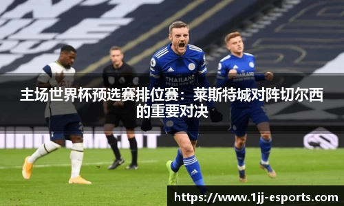 主场世界杯预选赛排位赛：莱斯特城对阵切尔西的重要对决