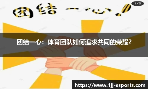 团结一心：体育团队如何追求共同的荣耀？
