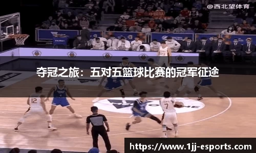 夺冠之旅：五对五篮球比赛的冠军征途