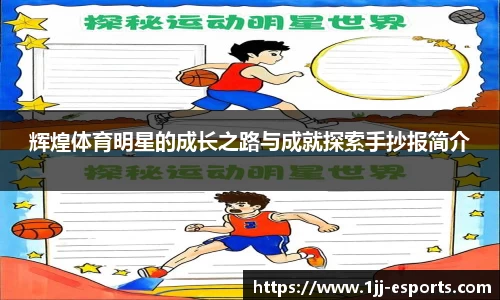 辉煌体育明星的成长之路与成就探索手抄报简介